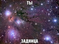 Ты Задница