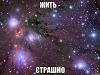 Жить - Страшно