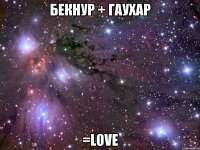 бекнур + гаухар =Love