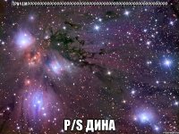 Причем????????????????????????????????????????????????????????? P/s Дина