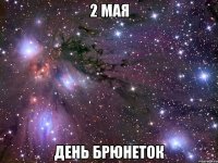 2 мая День брюнеток