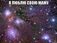 Я люблю свою маму 