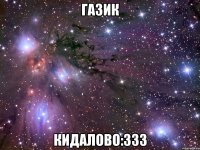 Газик кидалово:333