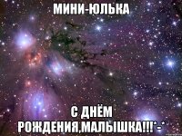 мини-Юлька с днём рождения,малышка!!!*-*