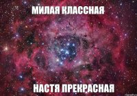 милая классная Настя прекрасная