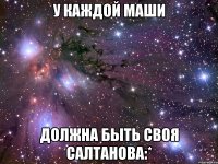 У каждой Маши Должна быть своя Салтанова:*