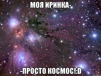 Моя Иринка- -просто космос!:D