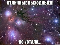 Отличные выходные!!! Но устала....