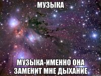 Музыка Музыка-именно она заменит мне дыхание