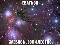 Ебаться заебись , если честно