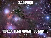 Здорово когда тебя любят взаимно ^^
