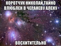 Коротчук Николай тайно влюблен в Чераневу алену Восхитительно
