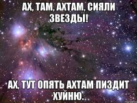 Ах, там, Ахтам, сияли звезды! Ах, тут опять Ахтам пиздит хуйню.