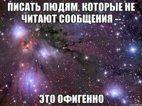 писать людям, которые не читают сообщения -- это офигенно