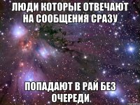 люди которые отвечают на сообщения сразу попадают в рай без очереди