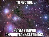 то чуство, когда у парня охринительная улыбка