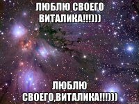 люблю своего Виталика!!!))) люблю своего,Виталика!!!)))