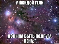 У каждой Гели Должна быть подруга Лена:*