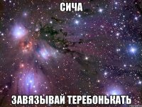сича завязывай теребонькать