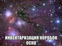  инвентаризация коробок ОСКО
