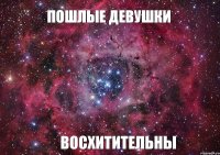 Пошлые девушки Восхитительны