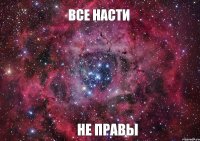 Все насти НЕ ПРАВЫ