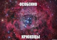 Особенно Крюковы