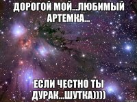 Артём дурак стих Артём дурак стих