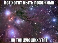 Все хотят быть похожими На танцующих утят