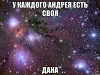 у каждого Андрея есть своя дана