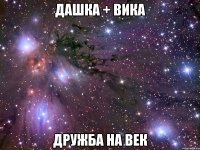 Дашка + Вика Дружба на век