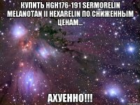 Купить HGH176-191 SERMORELIN Melanotan II hexarelin по сниженным ценам... АХУЕННО!!!