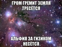 гром гремит земля тресётся альфия за гизиком несётся