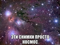  эти снимки просто космос