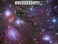 Кусёёёёёёк!!!)*** 