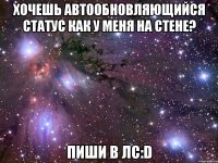 Хочешь автообновляющийся статус как у меня на стене? Пиши в лс:D