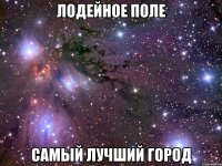 Лодейное поле Самый лучший город