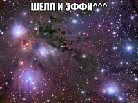 Шелл и Эффи^^^ 