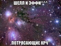 Шелл и Эффи^^^ Потрясающие крч"