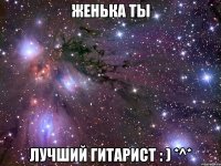 ЖеНьКа тЫ Лучший Гитарист : ) *^*