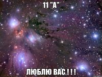 11 "А" Люблю ВАС ! ! !