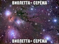 Виолетта+ Серёжа Виолетта+ Серёжа