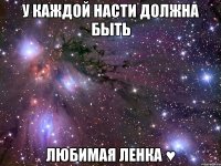 У каждой Насти должна быть Любимая Ленка ♥