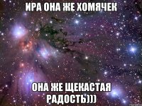 Ира она же хомячек Она же щекастая радость)))