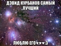 Дэвид Курбанов самый лучший Люблю его♥♥♥:3