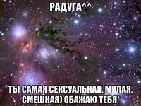 Радуга^^ Ты самая сексуальная, милая, смешная) Обажаю тебя*