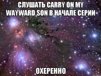 слушать Carry On My Wayward Son в начале серии охеренно