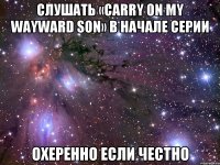 слушать «Carry On My Wayward Son» в начале серии охеренно если честно