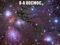 8-А космос 