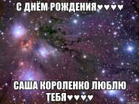 С днём рождения♥♥♥♥ Саша Короленко люблю тебя♥♥♥♥